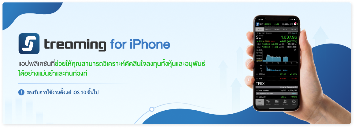 Streaming - แนะนำแอปพลิเคชัน - SETTRADE.COM - จุดประกายไอเดียที่ใช่