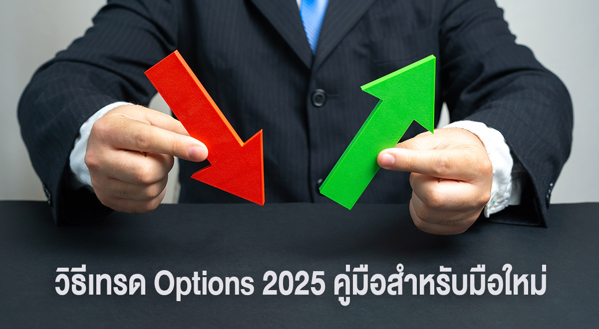 วิธีเทรด Options สำหรับมือใหม่ เริ่มต้นง่ายๆ - SETTRADE.COM
