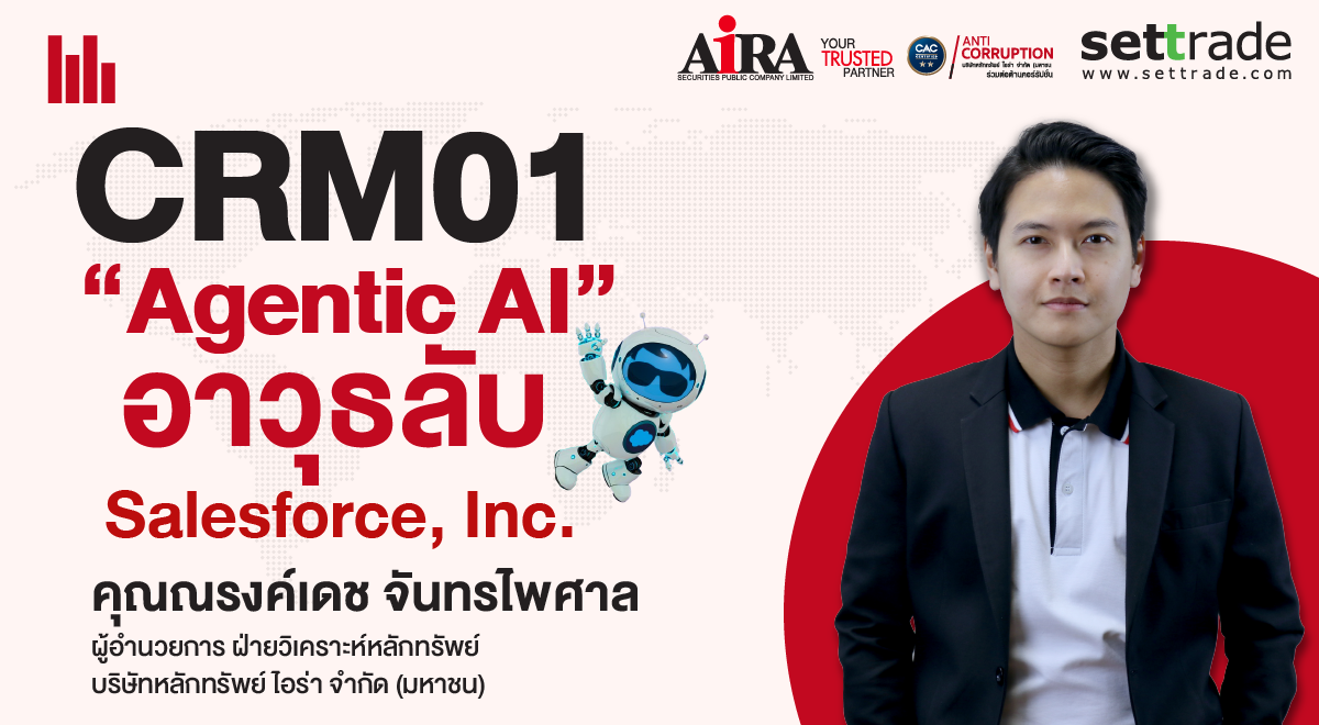 Agentic AI อาวุธลับ Salesforce (CRM01)
